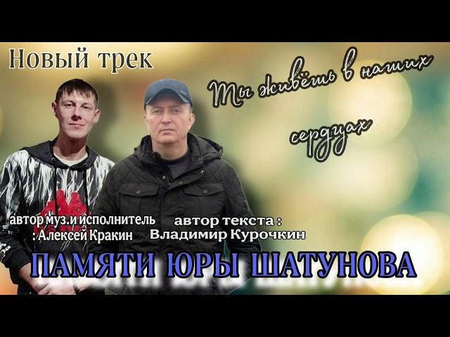 Памяти Юры Шатунова  Стихи: Владимир Курочкин Музыка, исп: Алексей Кракин