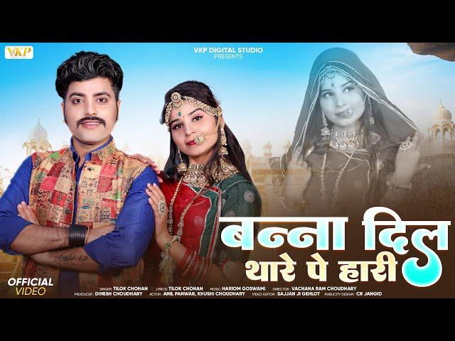 बन्ना दिल थारे पे हारी | Tilok chouhan|Banna Dil Thara Pe Hari | Marwadi song 2025|  Rajasthani Song