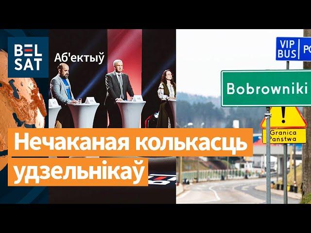 Выбары ў КР. ️Польшча хоча адкрыць "Баброўнікі" / Аб'ектыў