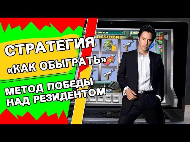 Стратегия как обыграть казино вулкан от Димы Метод выиграть в слот Резидент