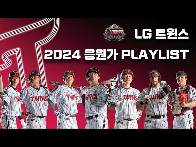 [PLAYLIST] LG트윈스 2024 응원가 모음 (2024 6월 VER, 등장곡 포함)