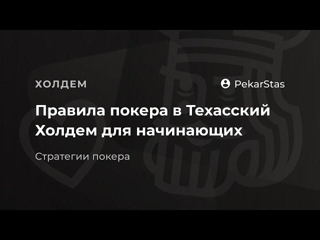 Правила покера в Техасский Холдем для начинающих