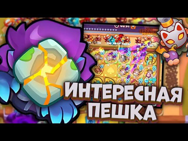 Максимальный урон Плута - возможно ли еще сильнее? | Rush Royale