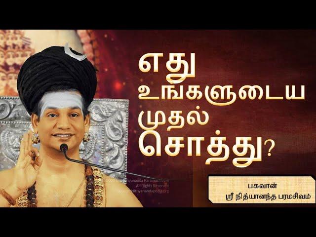 எது உங்களுடைய முதல் சொத்து