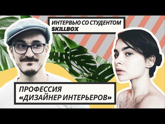 Отзыв студента Skillbox о курсе-профессии «Дизайнер интерьеров»