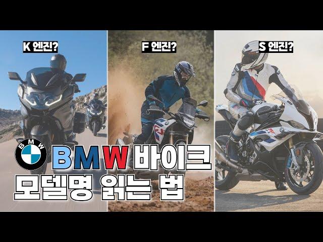 바린이를 위한 BMW 오토바이의 (적당히) 모든 것 // BMW 바이크 모델명 엔진 라인업 읽는 법 // R1300GS F900GS G310GS 무슨 차이?