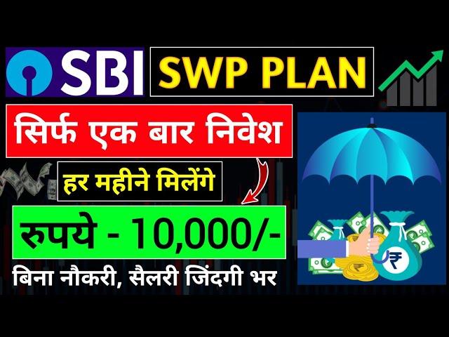 ₹10,000/मासिक आय, जिंदगी भर| SWP Plan In Mutual Fund | SWP For Monthly Income | What is SWP | Hindi