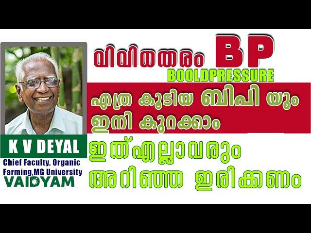 BLOOD PRESSURE ,വിവിധതരം ബിപി ,എത്ര കൂടിയ ബിപി യും ഇനി കുറക്കാം ,#kvdayal #vaidyam #bp