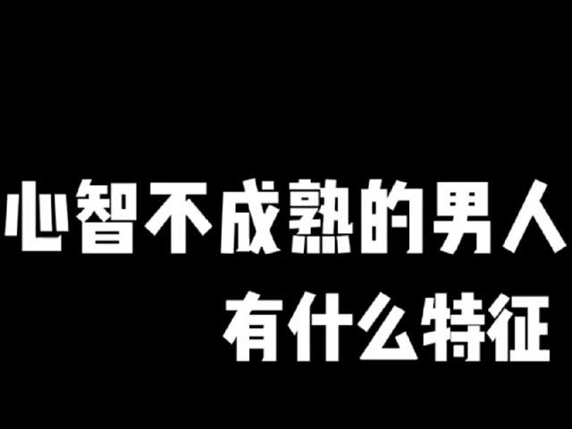 记录生活｜情感婚姻｜心智不成熟的男人有什么特征｜2021-9-21