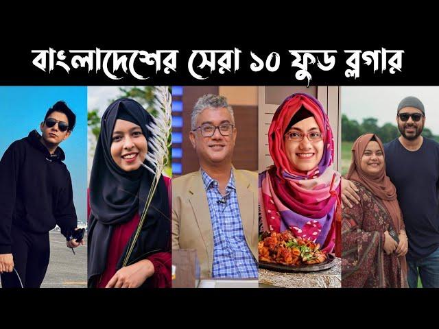 Top 10 Bangladeshi Food Blogger | Rafsan Thechoto Bhai | Khudalagse | Petuk Couple