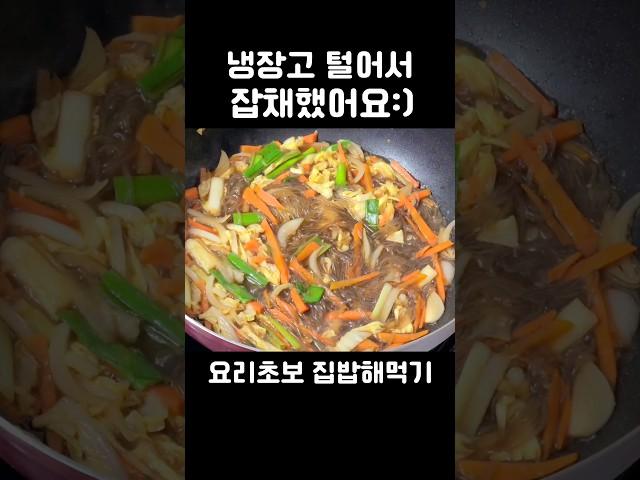 #저녁메뉴 냉장고 털어서 잡채 만들었어요:) Japchae  #shorts #냉털 #냉털요리