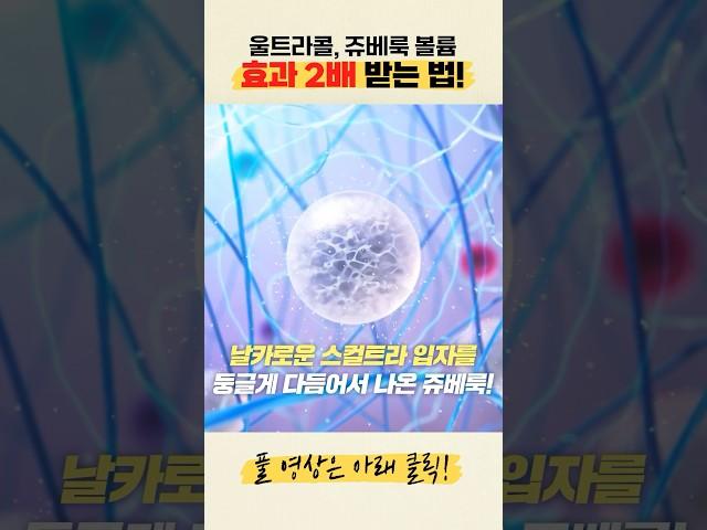울트라콜&쥬베룩 볼륨 뽕 뽑는 방법!