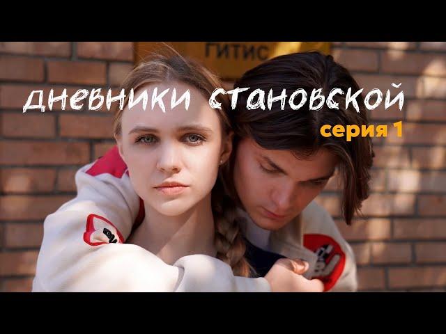 Веб-сериал «Дневники Становской» 1 серия Поступление в театральный. ГИТИС. ВГИК. Первая любовь.