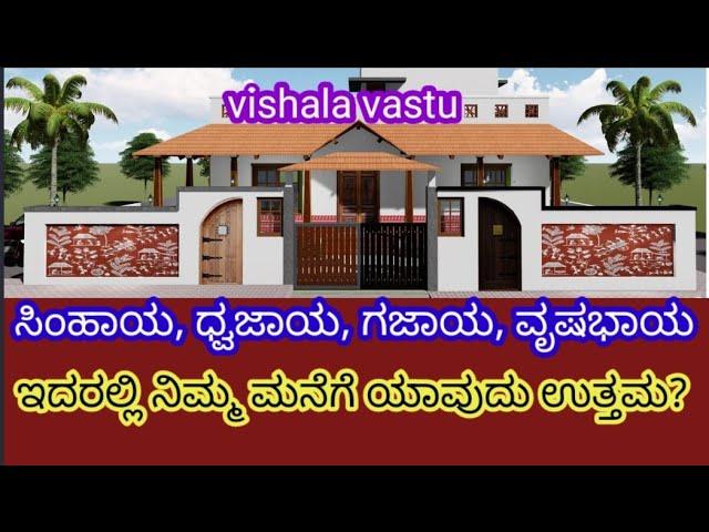 Which Aaya Is Good For Home???(148)  ಆಯಾಗಳು ಮತ್ತು  ಗುಣಗಳು, vishala vastu tips,