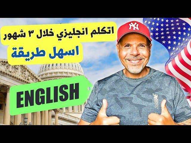 اتكلم انجليزي فى ٣ شهور بسهولة