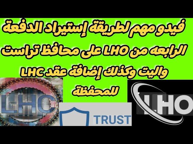 فيدو مهم لطريقة إستيراد الدفعة الرابعه من LHO على محافظ تراست واليت وكذلك إضافة عقد LHC للمحفظة