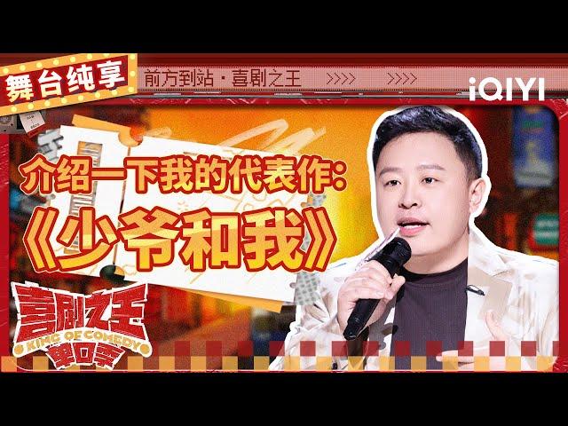 【品梗大会】阎鹤祥现场版“少爷和我” 自曝国外旅行报菜名被“扣押” | 喜剧之王单口季 | The King of Stand-up Comedy | iQIYI精选