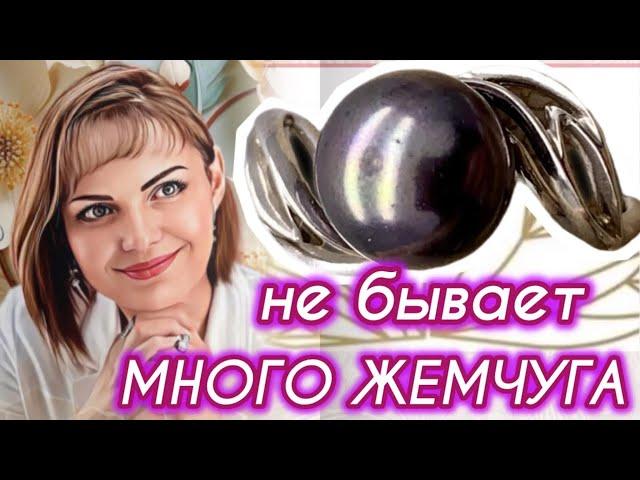 Открываем посылкуЖемчужное подворьеЖемчуг в серебреКоллекция украшенийЛеди СамоцветМоя шкатулка