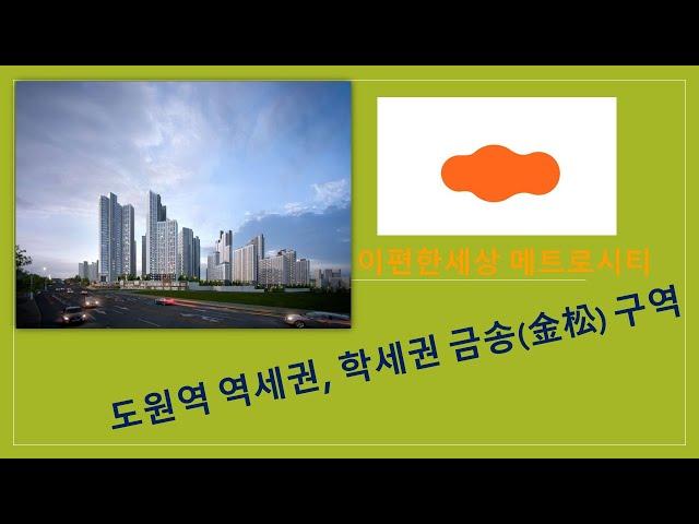 (금송1)e편한세상 메트로시티 3,965세대, 금송(金松)구역