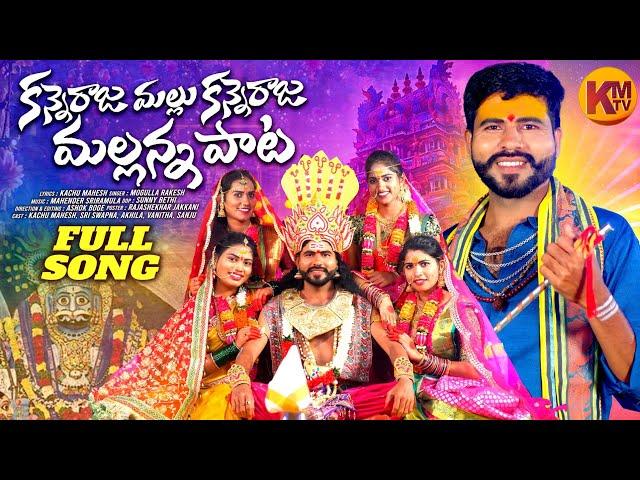 KANNERAJA MALLU KANNERAJA MALLANNA BONAALA FULL SONG 2024 | KACHU MAHESH | MOGULLA RAKESH | KMTV