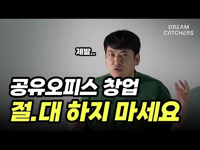 공유오피스 창업 반드시 후회할 사람 TOP4