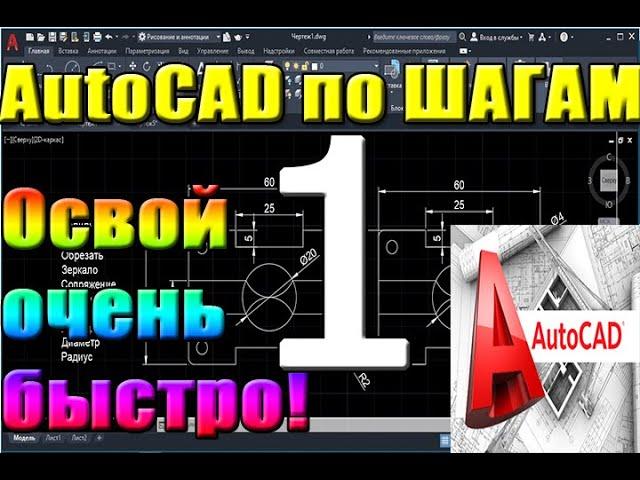 Автокад для НАЧИНАЮЩИХ (AutoCad) по ШАГАМ. Урок 1. Для новичков, Как работать в Автокаде, начало раб