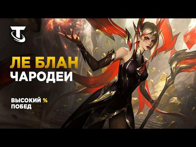 ЛЕБЛАН РОЗЫ И ЧАРОДЕИ В TEAMFIGHT TACTICS