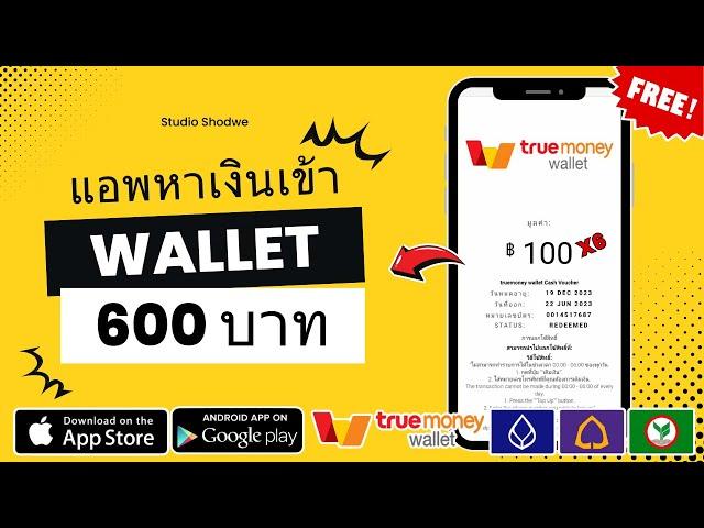 แอพหาเงินเข้า Wallet ฟรี!! 400฿ ถอนเงินให้ดูเลย ไม่เชิญเพื่อนก็ถอนเงินได้ ทำเงินฟรี100%