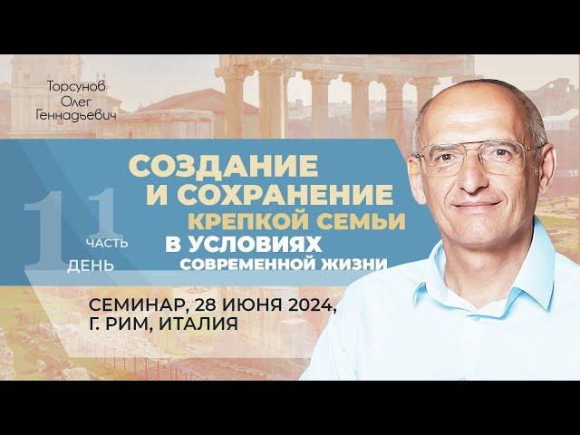 2024.06.28 — Создание и сохранение крепкой семьи (часть №1). Торсунов О. Г. в Риме, Италия