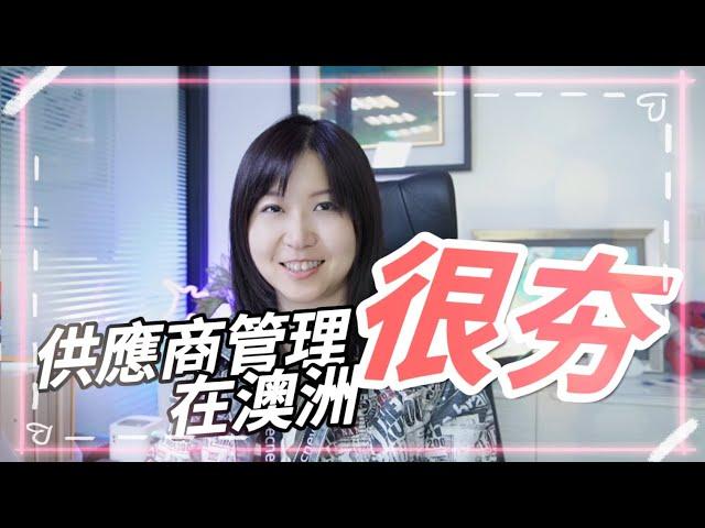 【澳洲留學、就業】為什麼供應商管理經理人竟然在澳洲就業市場竄紅～