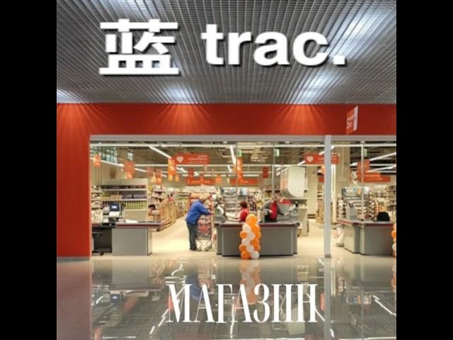 Синий Трактор - Магазин / 猫 シ Corp. x CVLTVRΣ - Endless 通路 #mashup
