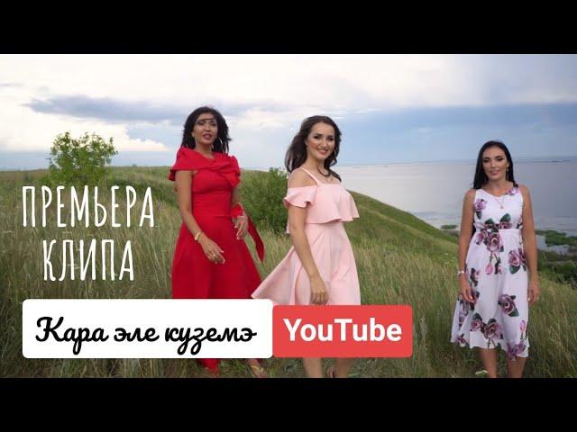 Ильмира Нагимова  "Кара Эле Куземэ"2019 "Посмотри в мои глаза"