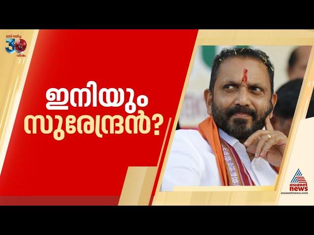 ബിജെപി അധ്യക്ഷ പദവിയിൽ കെ സുരേന്ദ്രന് തുടരാൻ കളമൊരുങ്ങുന്നു | BJP | K Surendran