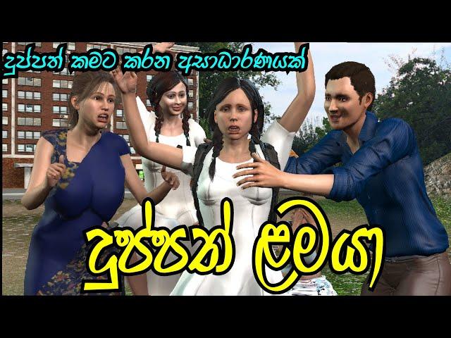 Duppath lamaya Janu 3D  Moral Story Sinhala Lama kathandara Animation Katha