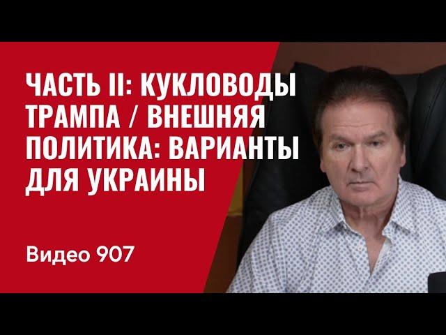 Часть II: Кукловоды Трампа / Внешняя политика: варианты для Украины /№907/ Юрий Швец