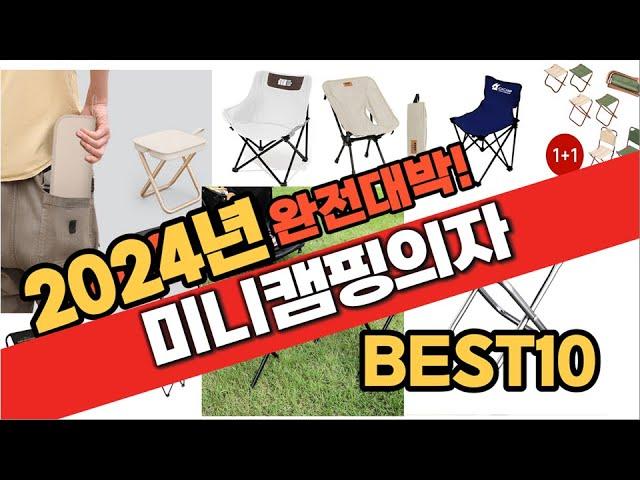 2024 가성비 미니캠핑의자 추천 Best10 중에 고르면 끝!