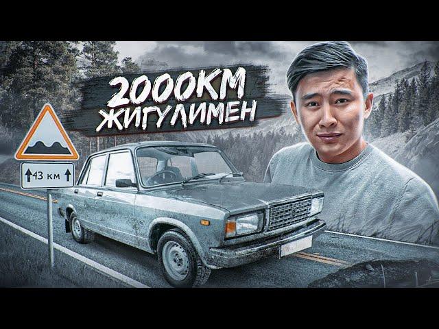 Жигулимен 2000км ЖҮРІП ӨТЕМІЗ // Ваз 2107 ШЫДАЙДЫМА // Жолда НЕ БОЛДЫ