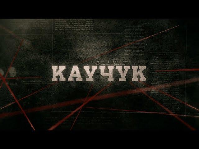 Каучук | Вещдок