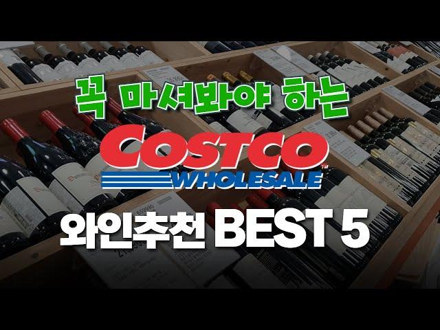 "가성비 최고 와인을 찾는다면?" 코스트코 와인 추천 BEST 5