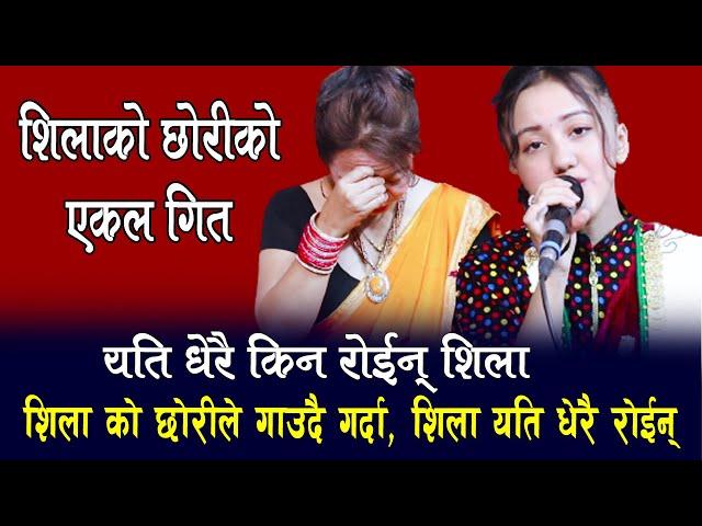 शिला आलेको छोरि सेविकाले संसार रुवाईन् , मार्मिक गीत ,Sebika Poudel  Ekal Song