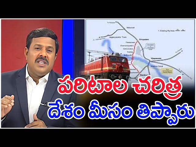 పరిటాల చరిత్ర..దేశం మీసం తిప్పారు..: Mahaa Vamsi Analysis On New Railway Line To Paritala Village