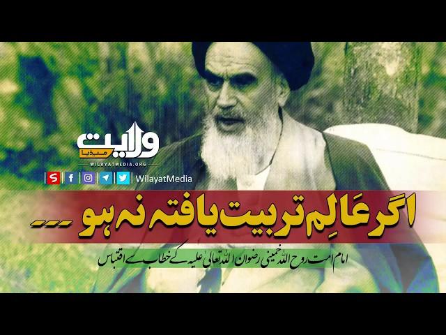 اگر عٰالٖم تربیت یافتہ نہ ہو۔۔۔ امام خمینیؒ ....wilayat media,ولایت فقیہ،ولایت میڈیا