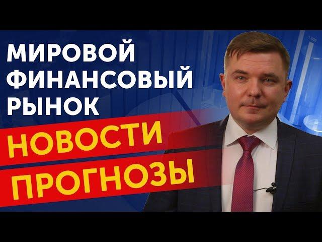 Новости финансового рынка сегодня