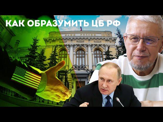 КАК ОБРАЗУМИТЬ ЦБ РФ. СЦЕНАРИЙ. СЕРГЕЙ ПЕРЕСЛЕГИН