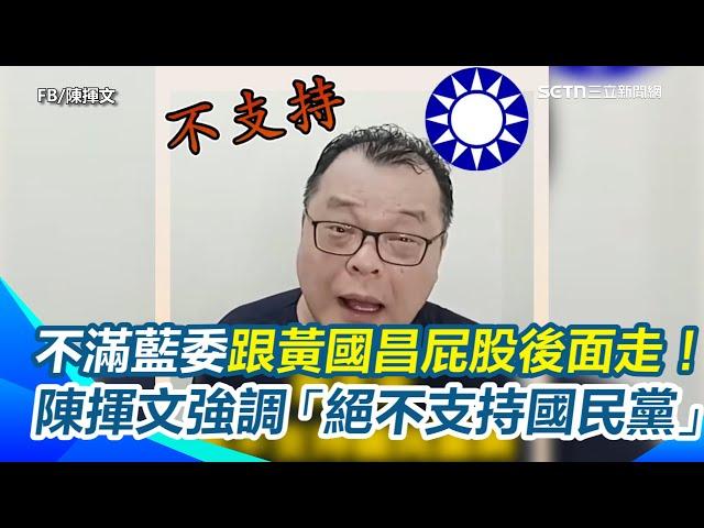 陳揮文遭網友喊「變了」無奈喊：我本來就不支持朱立倫、傅崐萁　不滿藍委有席次卻跟黃國昌屁股後面走！再次強調「絕不支持國民黨」｜三立新聞網 SETN.com