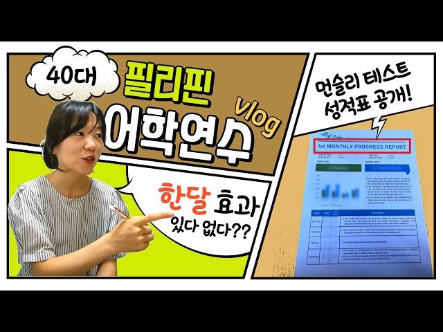 40대 필리핀 어학연수 브이로그 | 초단기 한달 효과 있을까? | 경험자가 알려주는 본전 뽑는 법, 추천 기간