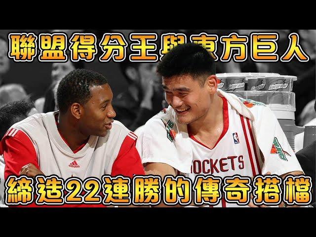 【NBA軼事】最讓人意難平的搭檔- 姚麥組合【姚明&Tracy McGrady】