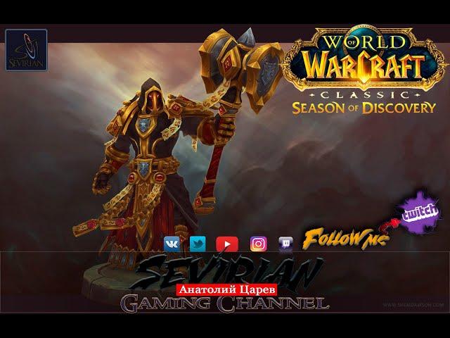 WoW Classic : Season of Discovery: И как тут жить - че делать ? #SoD #classic #wow