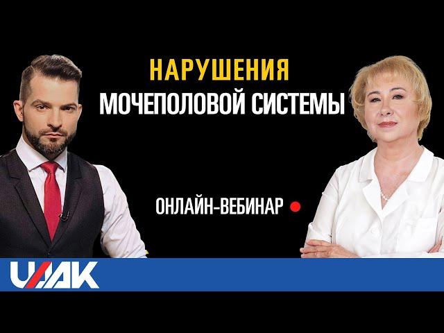 Вебинар с проф.Васильевой "Нарушения мочеполовой системы"