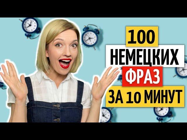 100 ЧАСТО используемых немецких фраз | Уроки немецкого языка